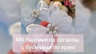 Это видео набрало почти 200 тысяч просмотров в инстаграмм! Бантики из органзы с бусинами🔥
