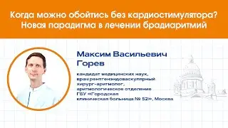 Когда можно обойтись без кардиостимулятора?