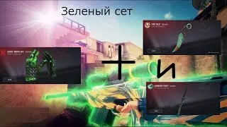 Подсчитываю себе зеленый сет