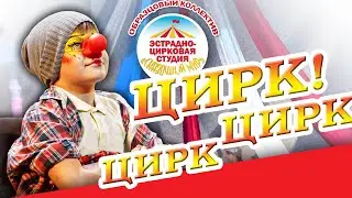 Реклама цирк Сказочный мир
