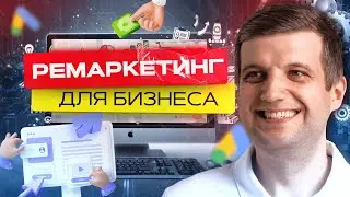 Ремаркетинг Для Бизнеса | Новые Стратегии и Подходы РЕМАРКЕТИНГА для вашего бизнеса