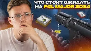 НА PGL MAJOR 2024 ОЖИДАЕТСЯ ЧТО-ТО ИНТЕРЕСНОЕ // ЧТО СТОИТ ОЖИДАТЬ ОТ НОВОГО МАЖОРА В CS 2 / КС 2