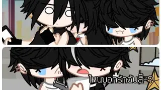 || ไหนบอกรักชั้นสิ๊?😹 || Gacha club