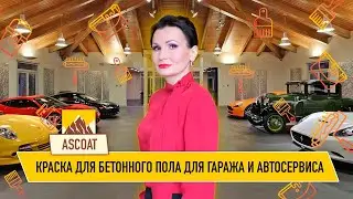 Краска по бетону для гаража и автосервиса.