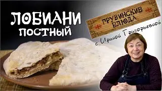 ЛОБИАНИ . Постное блюдо лепёшка с фасолью по грузински