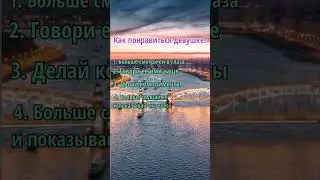 Как понравиться любой девушке/девочке? 