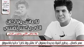 عمر كمال يغنى للفنان محمود الحسيني 💪 لا عاش ولا كان اللى يكسر نفسى 💔 مش هتقدر تمسك نفسك من البكاء 😢