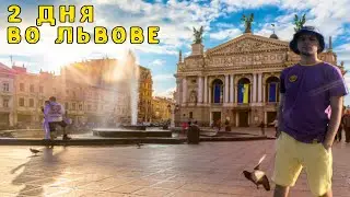 Поездка во Львов в 2022 году - Украина
