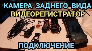ВИДЕОРЕГИСТРАТОР. КАМЕРА ЗАДНЕГО ВИДА. КАК ПОДКЛЮЧИТЬ ВИДЕОРЕГИСТРАТОР, УСТАНОВКА ВИДЕОРЕГИСТРАТОРА