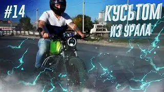 ОТЧАЯНЫЙ КАСТОМ ИЗ УРАЛА | КУСЬТОМ