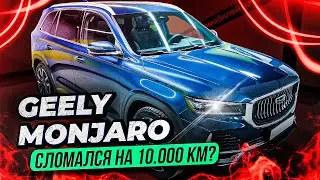 Geely Monjaro – РЕАЛЬНЫЙ ОТЗЫВ ВЛАДЕЛЬЦА / ЗА ЧТО такие ДЕНЬГИ?