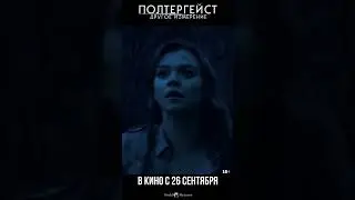 «Полтергейст: Другое измерение» - уже в кино! #полтергейст #хоррор #ужасы  #worldpictures