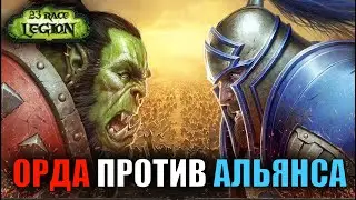 🔥 23 RACE LEGION | ОРДА ПРОТИВ АЛЬЯНСА 🔥