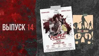 Выпуск 14. Убойный монтаж + Left 4 Dead 2