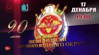 90--летие ансамбля песни и пляски ЗВО. 17.12.2019