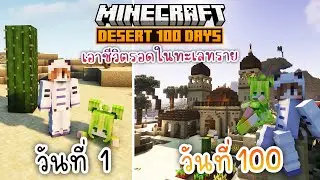 100วัน เอาชีวิตรอด ในทะเลทรายกับสไลม์สาว | Minecraft 1.20