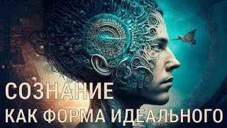 Сознание как форма идеального