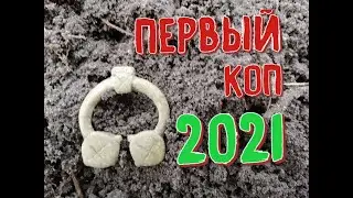 Первый коп в 2021 году. Сюльгама Киевской Культуры