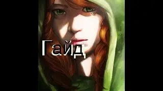 гайд #4 на Windranger Dota 2 