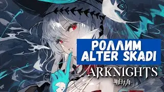 Arknights | Skadi the Corrupting Heart | Открываем баннер с лимитной Скади