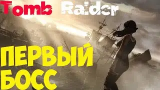 Tomb Raider Первый босс