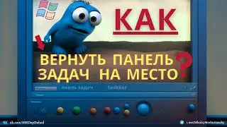 Как в виндовс 10 вернуть панель задач на место?
