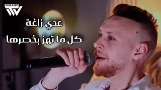 عدي زاغة - كل ما تهز بخصرها - الف شارب ما ذلني | زوريات 2025