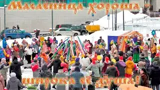 Масленица хороша – широка её душа!