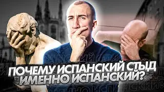 Испанский стыд | Происхождение фразы