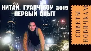 Гуанчжоу 2019 (Первый ОПЫТ) Советы новичкам BY Optimizator_1.0