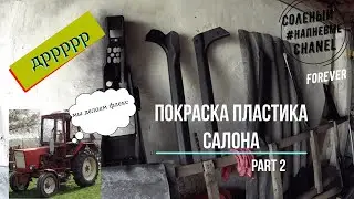 ФЛЕКС НА КОЛЫМ,ПОКАТУШКИ НА ТЫРЧИКЕ😏😈😈,ПОКРАСКА ПЛАСТИКА В САЛОН PART 2