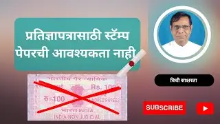 २२९. प्रतिज्ञापत्रासाठी स्टॅम्प पेपरची आवश्यकता नाही | त्यावर कोणतेही मुद्रांक शुल्क लागणार नाही .
