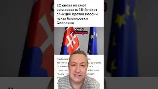 ЕС блокирует санкции против России — чтобы не потерять газ?