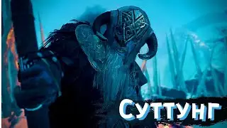 Добряк Суттунг / Assassin's Creed: Valhalla
