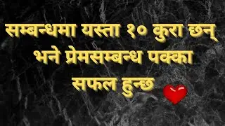 || सम्बन्धमा यस्ता १० कुरा छन् भने प्रेमसम्बन्ध पक्का सफल हुन्छ ||