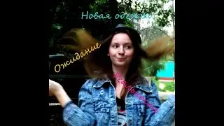 Новая одежда. Ожидание и реальность