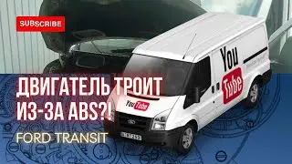 Двигатель не набирает обороты из-за неисправности ABS. Ford Transit
