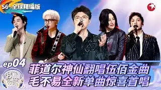 菲道尔艾热神级合唱《泪桥》一夜爆火！尚雯婕李承铉颠覆翻唱,力夺年度金曲奖！#我们的歌第六季 Singing With Legends S6EP04 special FULL