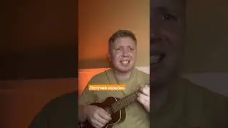 Летучий корабль на укулеле #укулеле #ukulele