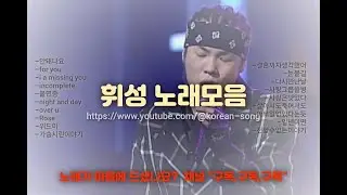(고음질) 휘성 노래모음 (korean songs, ballad Singer/韩国歌曲/男高音歌手/韓国の歌/バラード歌)