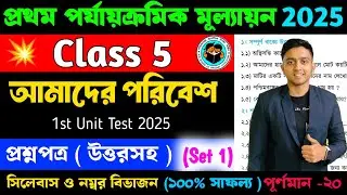 Class 5 Poribesh 1st Unit Test Question Paper 2025 | Class 5 Poribesh 1st Unit Test Suggestion 2025