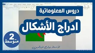 دروس المعلوماتية | 2 متوسط | الدرس 6:  ادراج الأشكال في معالج النصوص