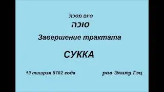 Завершение трактата Сукка (Бавли)