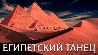 Египетский танец