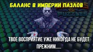 EMPIRES & PUZZLES | О БАЛАНСЕ В ИГРЕ | ЧЕГО МЫ ЖДЕМ И КАКОЙ БАЛАНС ЕСТЬ НА САМОМ ДЕЛЕ