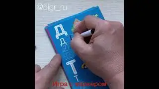 Игра с маркером Буквы и Слова