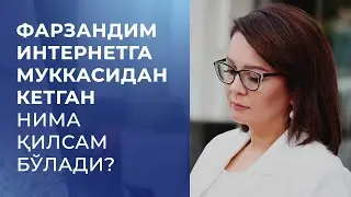Farzandim internetdan boshi chiqmasa nima qilish mumkin?