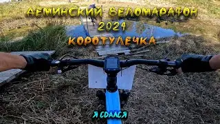 Деминский веломарафон 2024 коротулечка