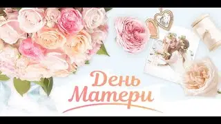 Праздник, посвященный Дню матери (14.10.2020)