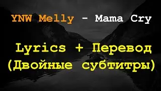YNW Melly - Mama Cry Lyrics + Перевод на Русский(Двойные субтитры)